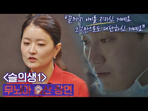 의사들의 마음까지 고증한… [슬의생1] 무뇌아 출산 장면 다수의 수다(dasuda) 1회 | JTBC 211112 방송
