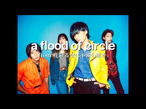 a flood of circle「Tour 花降る空に不滅の歌を」＠京都 磔磔 2023/3