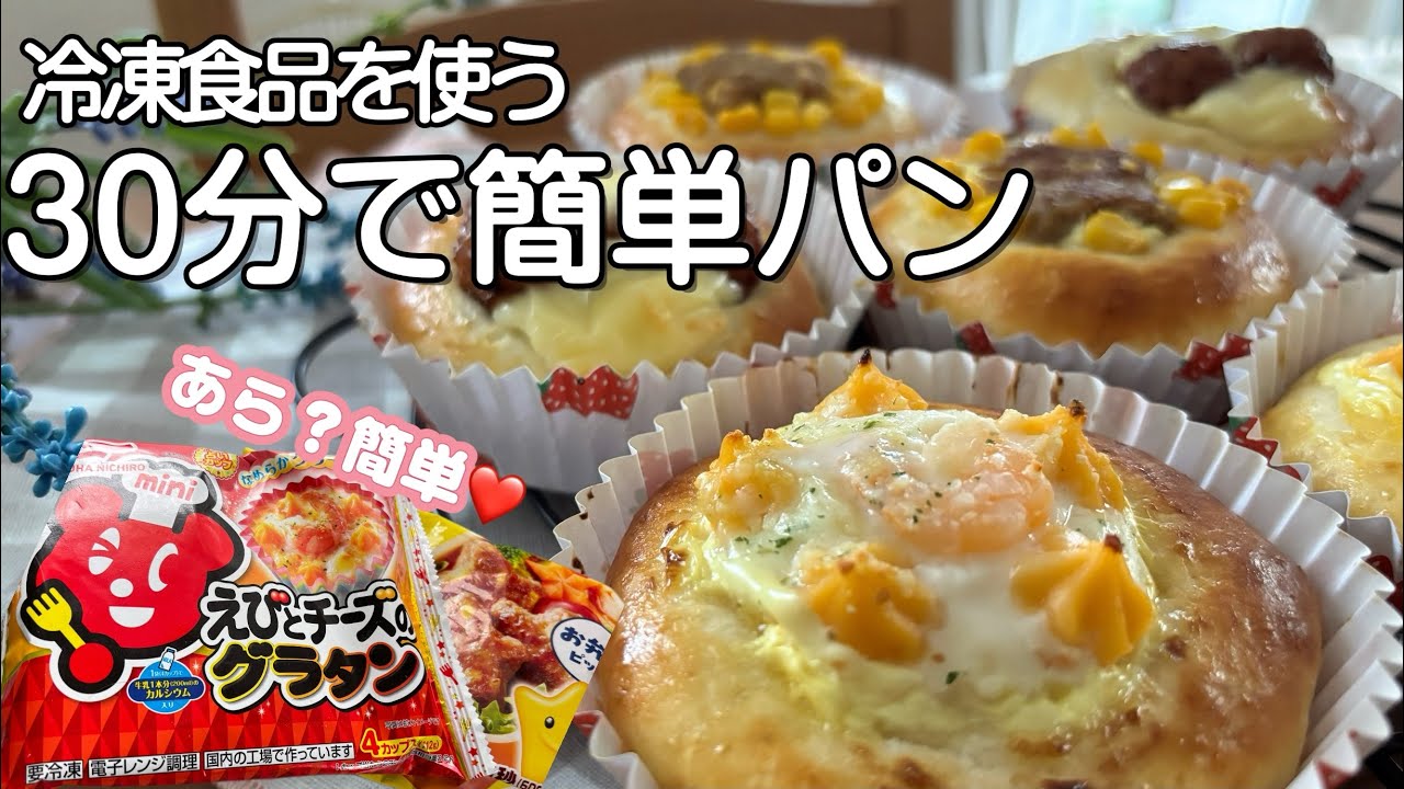 冷凍のお弁当のおかずで簡単「30分で焼き上げる時短パン」#パン #こね