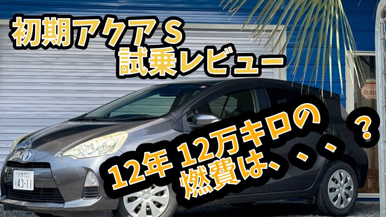 120,000 km Review] 2012 Aqua S Test Drive Review - YouTube
