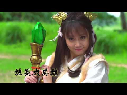 2016 - 《射鵰英雄傳3D》 - 達哥&ROSE MA - 主題曲MV - 誰是大英雄