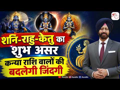 शनि- राहु- केतु बदलेंगे कन्या राशि वालों की ज़िंदगी | Kanya Rashi 2026 | 9418033344