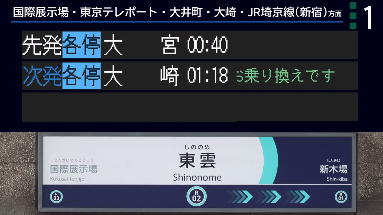 東雲駅ﾐﾆ自動放送集