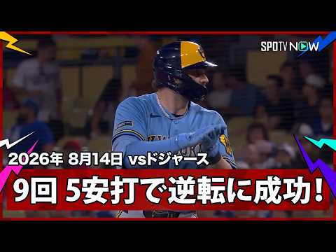 【ブリュワーズ 2点ビハインドの土壇場9回に4連打など5安打で逆転！】ブリュワーズvsドジャース MLB2026シーズン 8.14