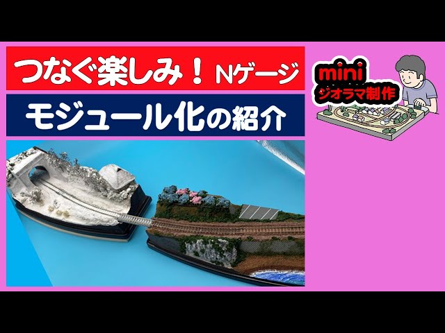 ミニジオラマ制作】つないで楽しむ！（ミニジオラマのモジュール化