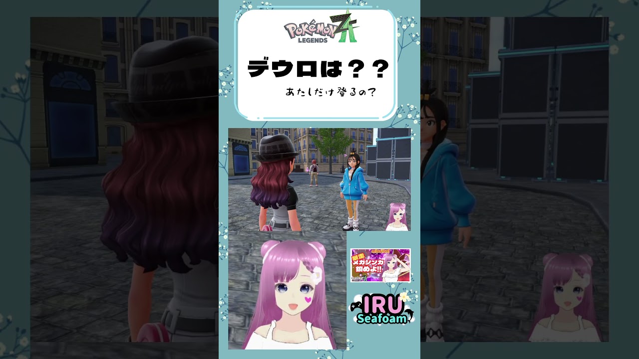 Pokémon LEGENDS ZAデウロは？あだしだけ登るの？