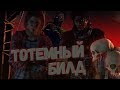 [DBD] Чем плох тотемный билд?