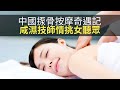 中國揼骨按摩奇遇記，咸濕技師情挑女聽眾！(香蕉俱樂部 D100)