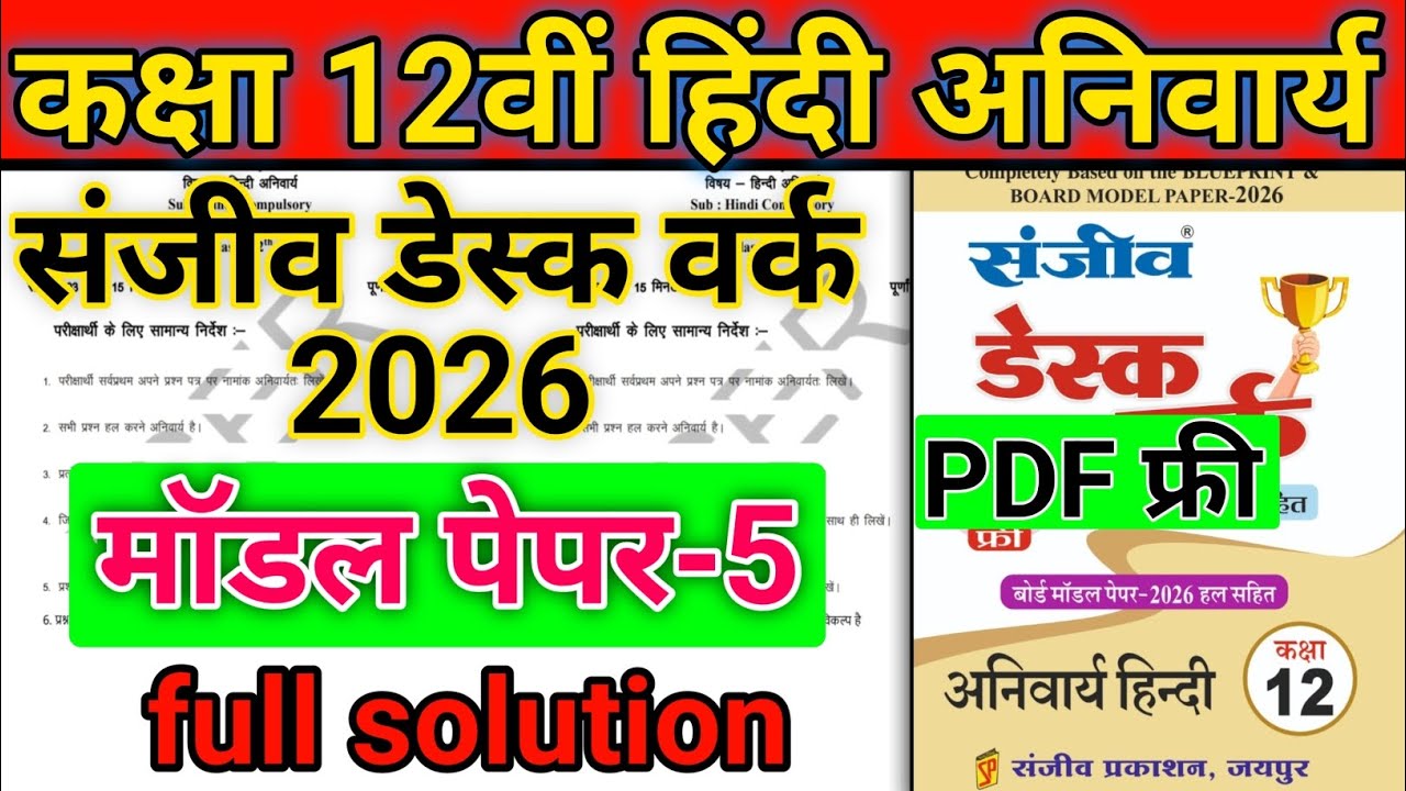 RBSE Class 12 vishay Hindi anivarya| Sanjeev Desk work 2026 | Model paper 5 Full solution 
