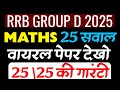 rrb group d 2025 | rrb group d maths | rrb group d math previous year question paper |