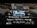 Владимир Захаров (Рок-Острова) – Онлайн концерт (19.04.2020)