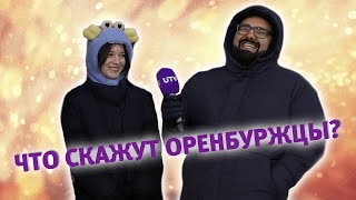 UTV. Что скажут оренбуржцы? Выпуск 6