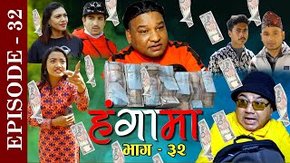 Hangama | Episode - 32 | Mar-04-2020 | पैसा  | Nepali Comedy Serial by Atithi Media | Jayram Karki