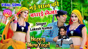 नई साल की बधाई लैजा🎁 Happy New year तो बोल जा || Lokesh Kumar happy new year song 2024