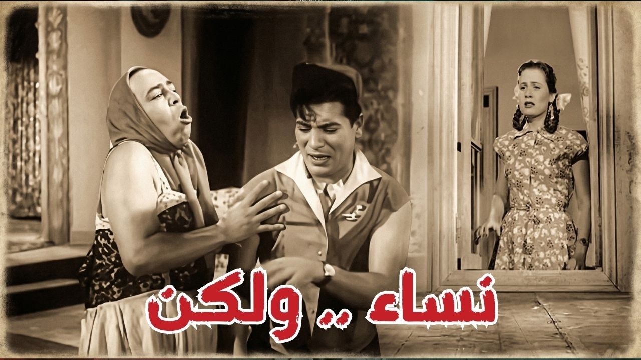 🎬نساء .. ولكن 🤦‍♀️ اسماعيل يس  شكري سرحان  زهرة العلا #افلام #movie #film #viral #comedy 💥🔥