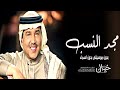 زفات 2024 محمد عبده مجد النسب بدون موسيقى بدون اسماء حصريي 