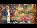 Mustapha Boularbih Khilas Chaabi خيلاس نايض مع الفنان مصطفى بنعلي