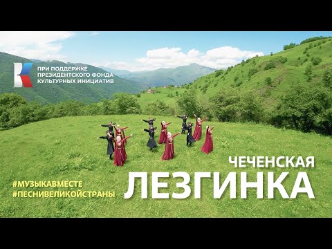 Лезгинка! Главный кавказский танец исполняет Чеченская Республика. #музыкавместе #песнивеликойстраны