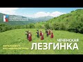 Лезгинка Главный кавказский танец исполняет Чеченская Республика музыкавместе песнивеликойстраны