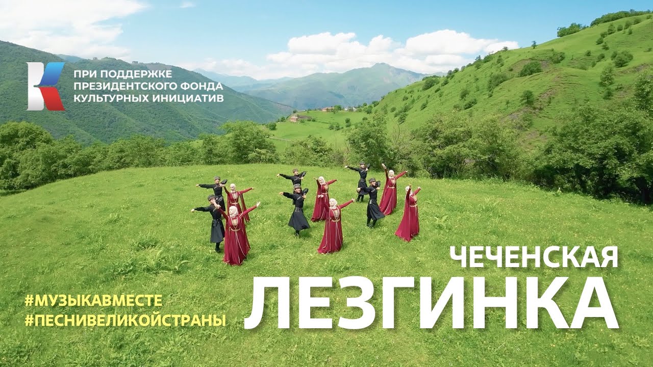 Лезгинка! Главный кавказский танец исполняет Чеченская Республика. #музыкавместе #песнивеликойстраны