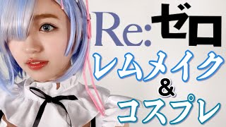 【おうちハロウィン】のんのん流！レムメイク&コスプレ【リゼロ】