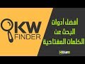 Best Keyword Research Tools أفضل أدوات البحث عن الكلمات المفتاحية 