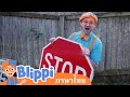 Blippi ไทย | รู้จักป้ายจราจรและความปลอดภัยบนท้องถนนกับบลิพปี้ | วิดีโอการเรียนรู้สำหรับเด็ก