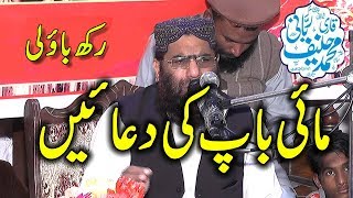 Maa baap ki duaa | by qari haneef rabbani | in rakh baoli muridke