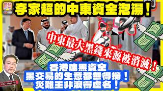 3.1【 李家超的中東資金泡湯！ 】 中東最大黑錢來源被消滅！香港連黑資金，黑交易的生意都無得撈！災難王非浪得虛名！主持: Johnny Fok