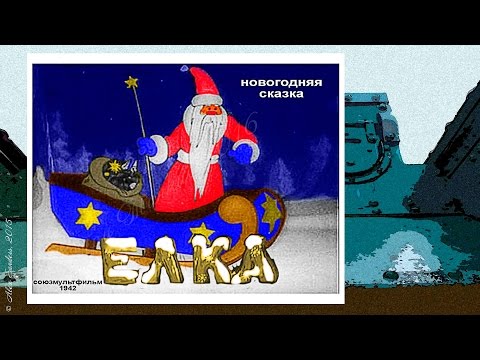 Ёлка (1942)