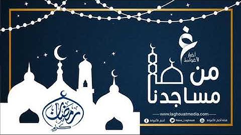 تلاوة عطرة للشيخ مداني بدر الدين خشبة