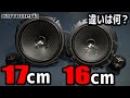 【検証】16cmと17cmのスピーカーってどう違うの？ カロッツェリア TS-F1740S TS-F1640S