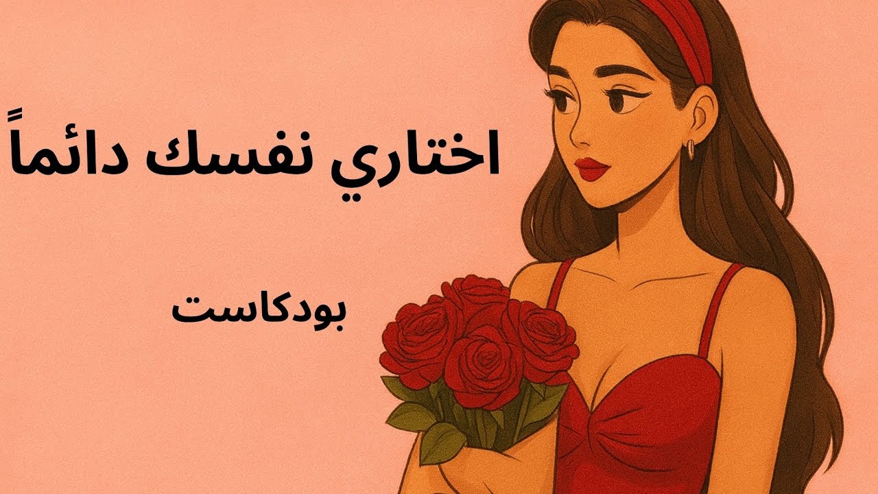 لن يحبّك أحد حتى تحبّي نفسك أولاً. كل شيء يبدأ منكِ.