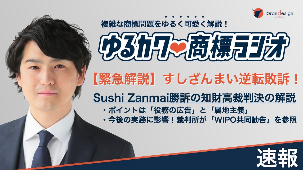 速報】すしざんまい逆転敗訴！Sushi Zanmai勝訴判決の解説_＃160 - YouTube