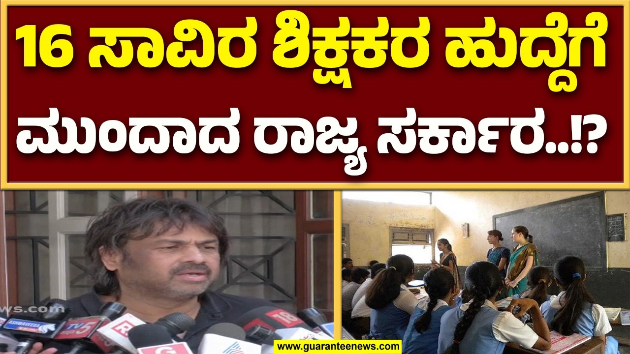 B.Ed ಪದವಿಧರಿಗೆ ಗುಡ್‌ ನ್ಯೂಸ್‌ ಕೊಟ್ಟ ಸಚಿವ ಮಧು ಬಂಗಾರಪ್ಪ..! | Guarantee News