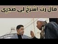 قال رب اشرح لى صدرى بالأداء الخاشع القارئ سعد محمد الحفناوى 