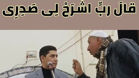 "قال رب اشرح لى صدرى" _ بالأداء الخاشع القارئ سعد محمد الحفناوى