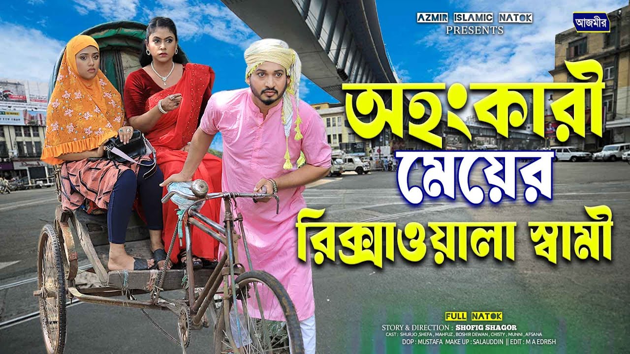 অহংকারী মেয়ের মেয়ের রিক্সাওয়লা স্বামী