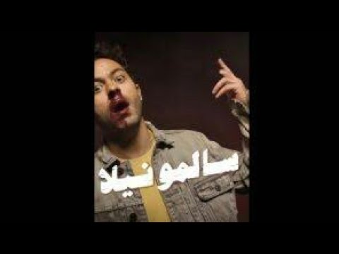 اغنية سالمونيلا بالكلمات عشان تبقي تقولي لأ لوسنك١٨ ل ٢٤ اتفرجي ع رداغنيه سالمونيلا تميم يونس كلمات