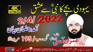Yahoodi Bache Ka Ishq e Mustafa Hafiz Imran Aasi Ramadan 2022 New Bayan