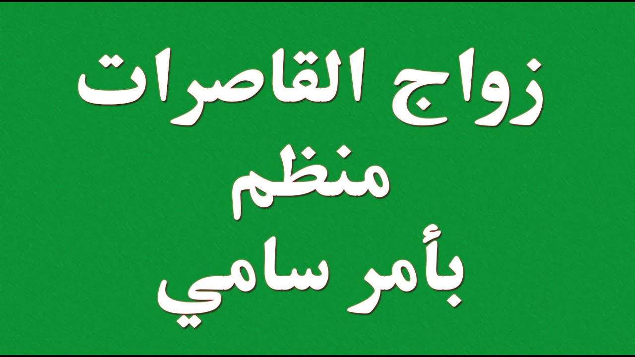 معلومات مهمه لأولياء الامور - ضوابط الزواج المبكر - زواج القاصرات - عقوبة مخالفة الضوابط