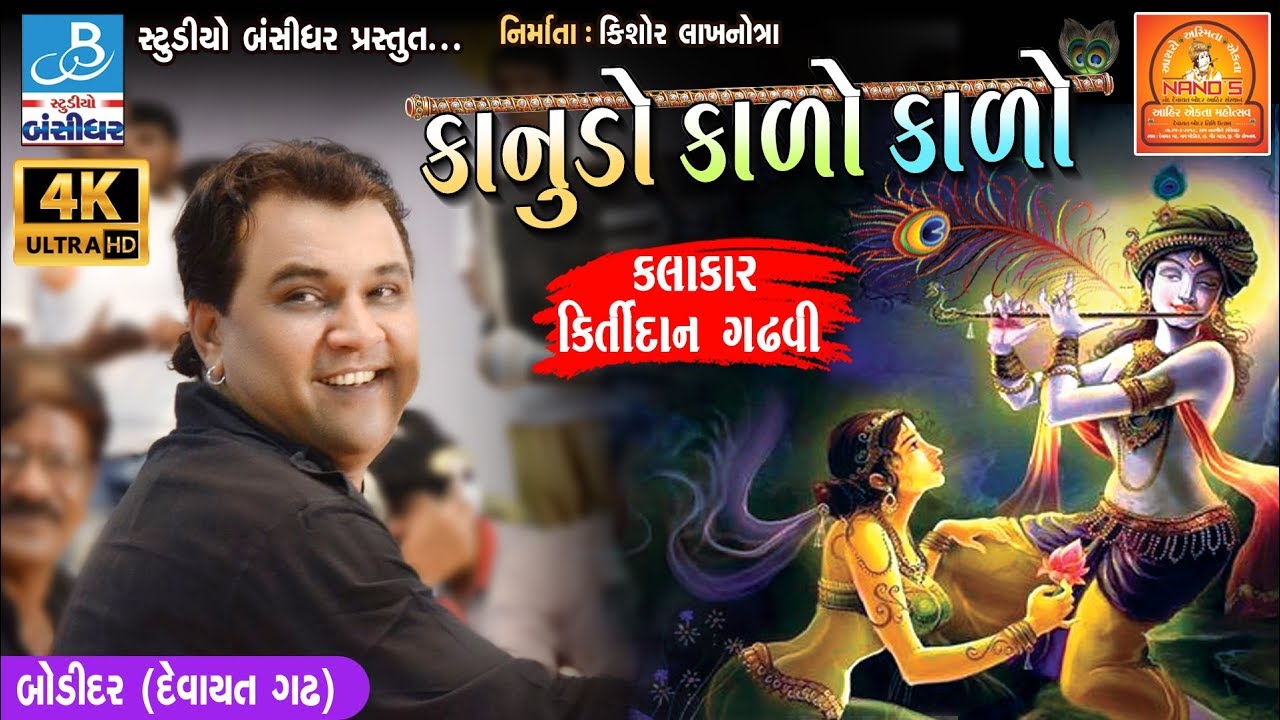 kirtidan gadhvi 2018 - કાનુડો કાળો કાળો - kanuda na geeto at ahir ekta mahotsav, bodidar dayro 2018