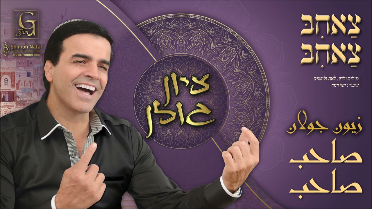 ציון גולן - צאחב צאחב | Zion Golan - Saheb Saheb