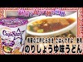 サッポロ一番 カップスター 桃屋の江戸むらさき ごはんですよ！使用 のりしょうゆ味うどん【魅惑のカップ麺の世界310杯】