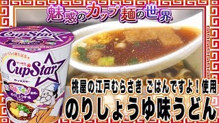 サッポロ一番 カップスター 桃屋の江戸むらさき ごはんですよ！使用 のりしょうゆ味うどん【魅惑のカップ麺の世界310杯】