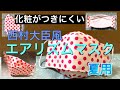 【夏用マスク】ユニクロのエアリズムでマスクを作る　作り方　PART44