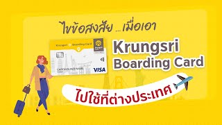 ไขข้อสงสัย เมื่อเอา บัตร Krungsri Boarding Card ไปใช้ที่ต่างประเทศ