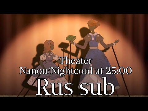 演劇/Theater - ナノウ/Nanou feat. Nightcord at 25:00 [RUS sub]