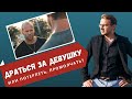 В каких обстоятельствах драться за девушку? Мнение автора мужского курса