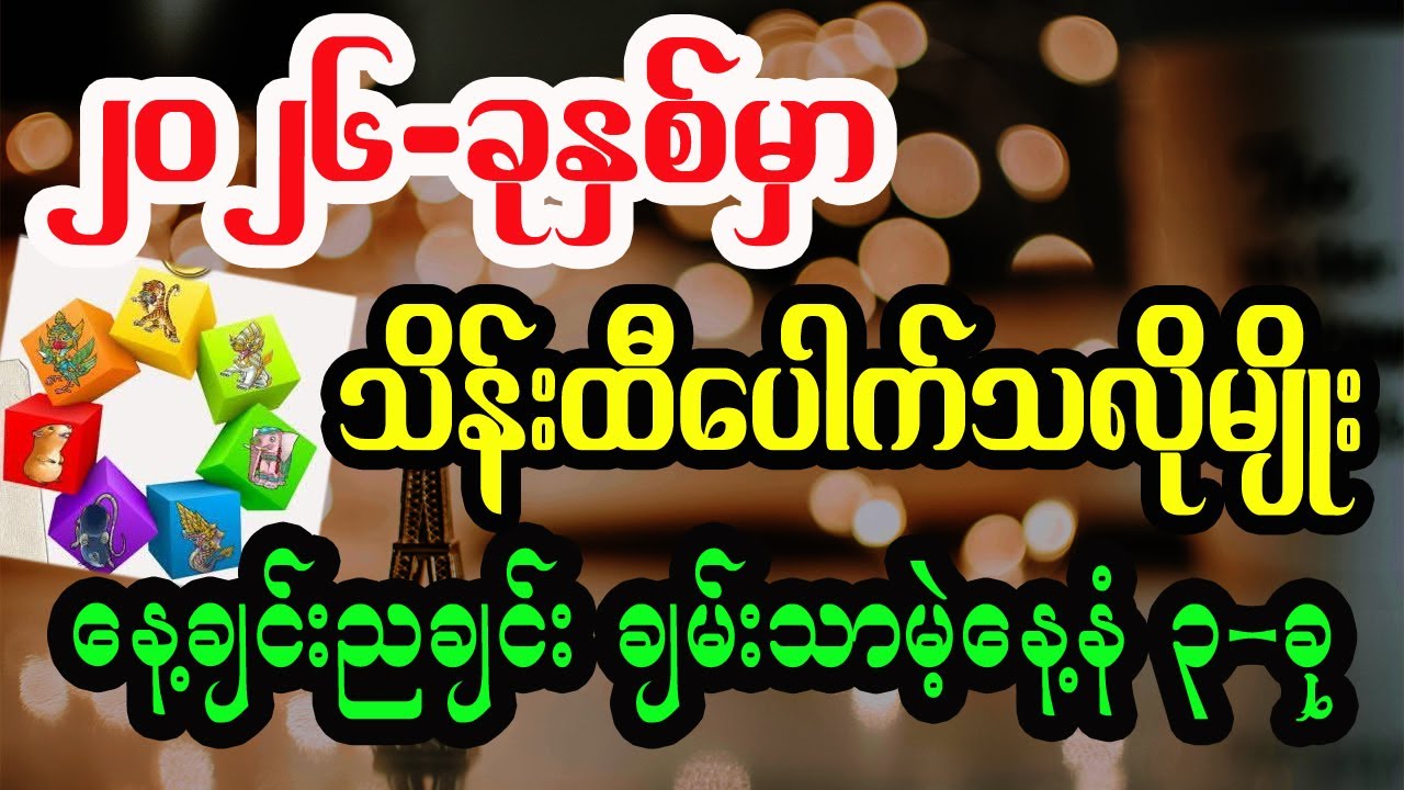 ၂၀၂၆ခုနှစ်မှာ စီးပွားတက်ကိန်းရှိတဲ့နေ့နံများ ကံကြမ္မာ တစ်နှစ်စာဟောစာတမ်း
